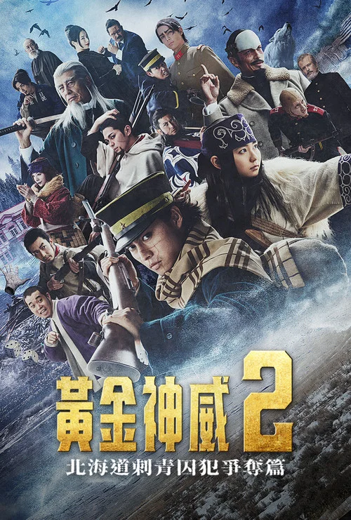 黄金神威:北海道刺青囚犯争夺篇(2024)海报