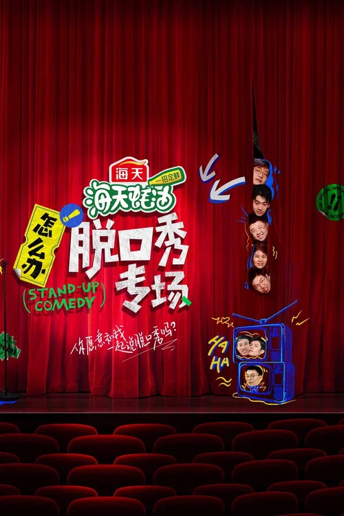 怎麼辦!脫口秀專場(2022)海報