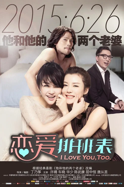 恋爱排班表(2015)海报