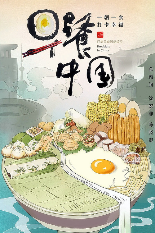 早餐中国 第一季剧照3