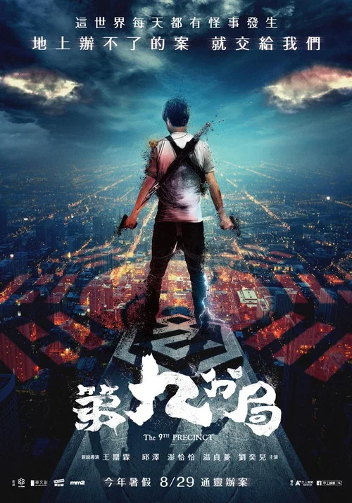 第九分局劇照3