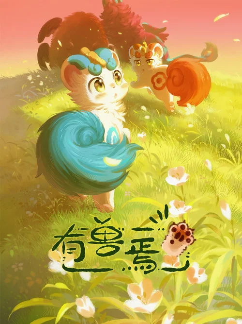 有獸焉第二季劇照13