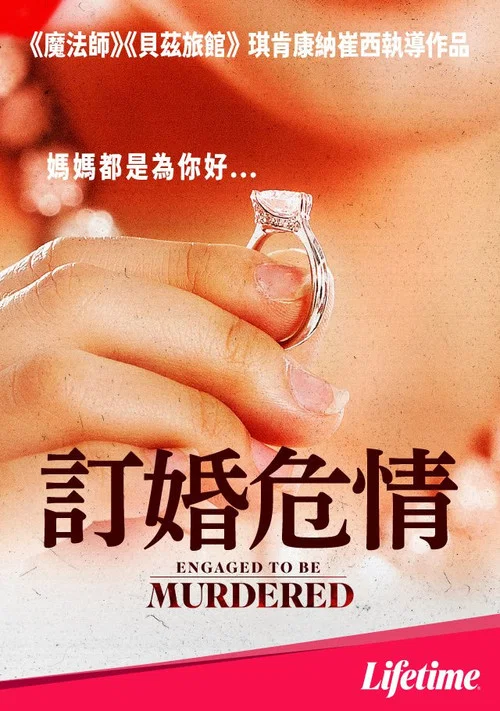 訂婚危情劇照2