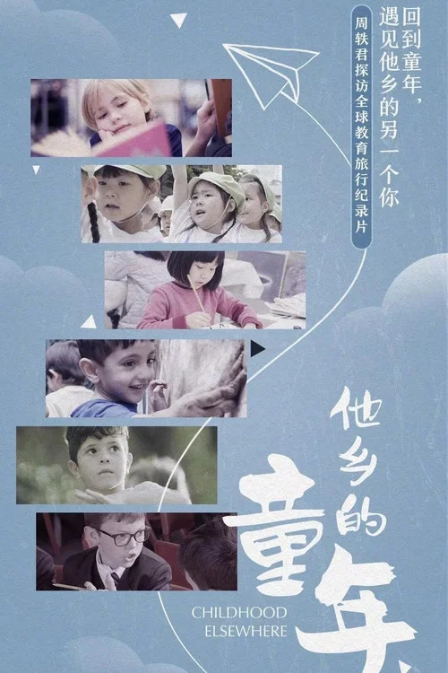 他鄉的童年劇照4