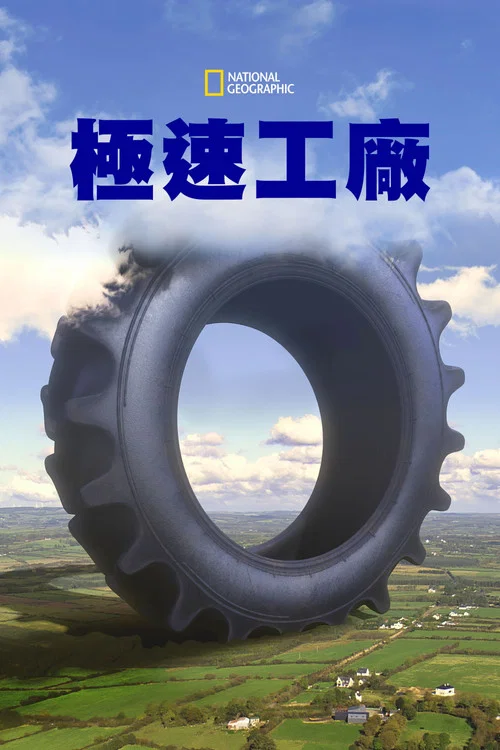 极速工厂第一季剧照2