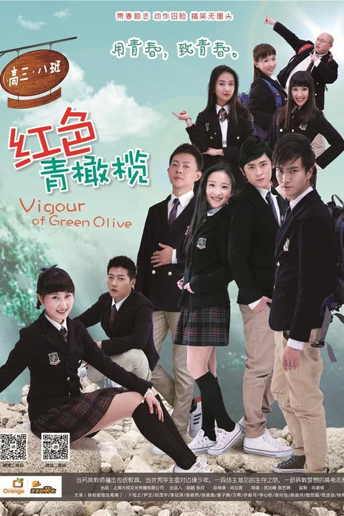 红色青橄榄(2015)海报