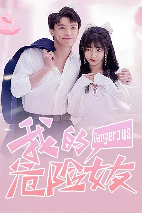 我的危險女友(2023)海報