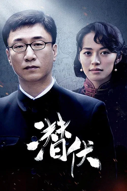 潛伏劇照3