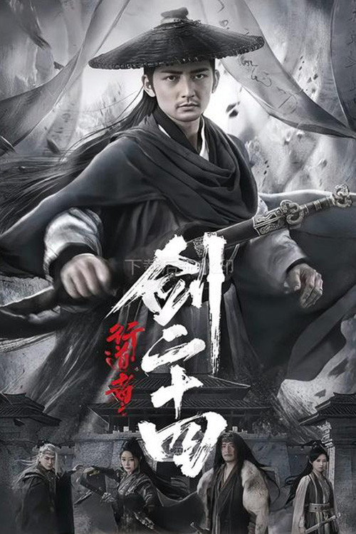 行道者之剑二十四(2025)海报