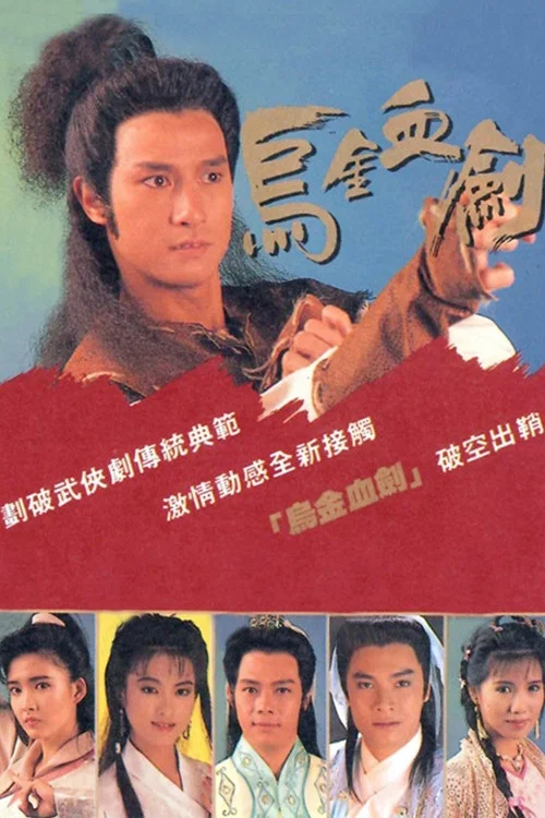 黑血(1990)海報
