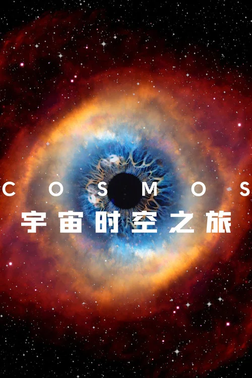 宇宙時空之旅:未知世界(2014)海報
