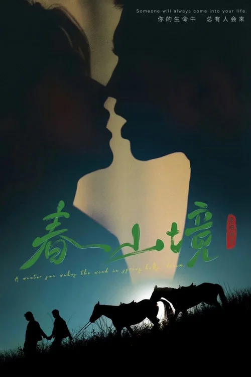 寒陽風起春山境劇照9