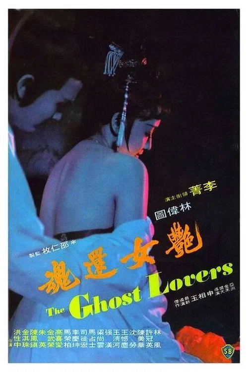 艳女还魂剧照4