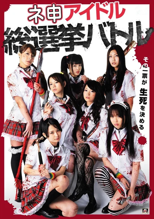 偶像選舉(2011)海報