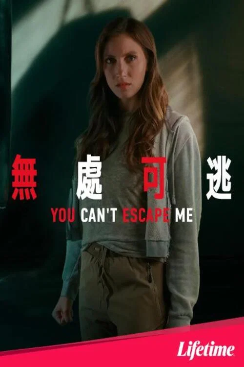 你逃不出我的手掌心(2023)海报
