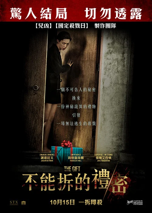 致命礼物(2015)海报