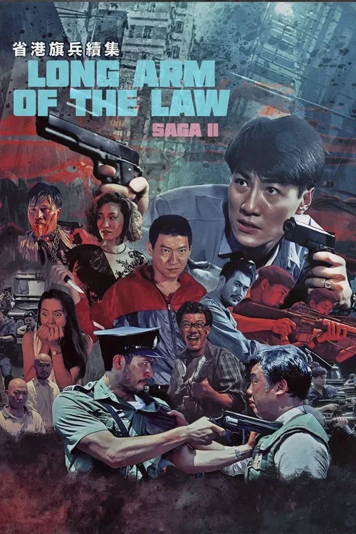 省港旗兵2:兵分两路粤语(1987)海报