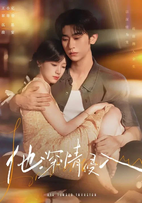 他深情侵入(2026)海報