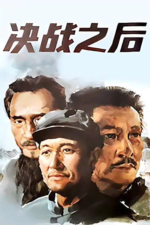 決戰之後(上,下)(1991)海報