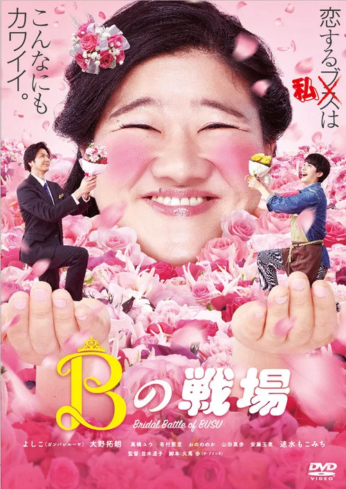 丑女之战(2019)海报