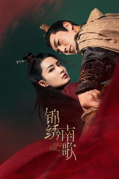 錦繡南歌(2020)海報