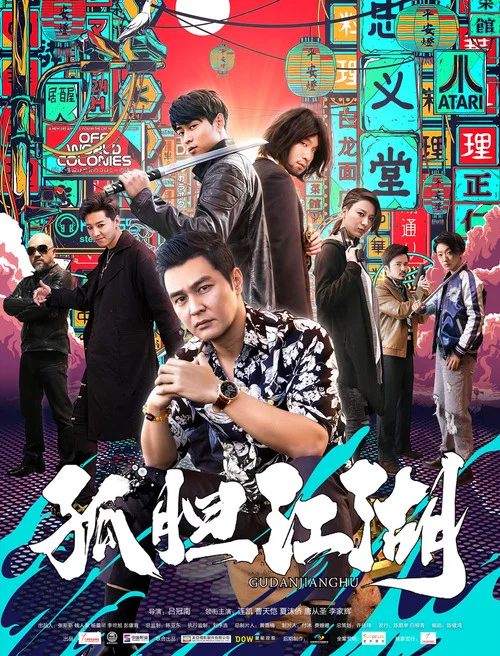 孤胆江湖(2019)海报