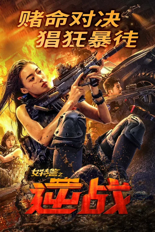 女特警之逆戰(2024)海報