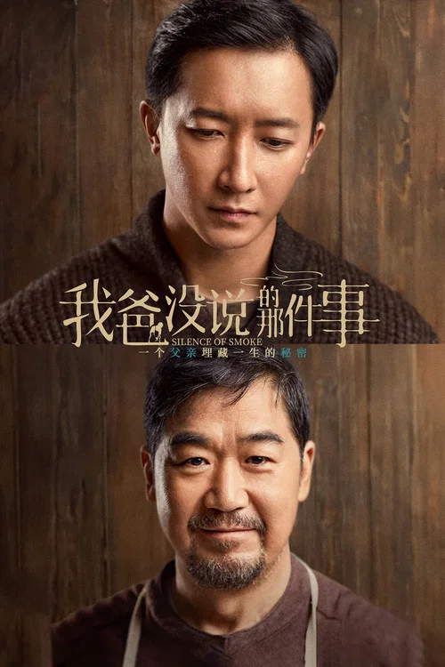 我爸沒說的那件事(2023)海報