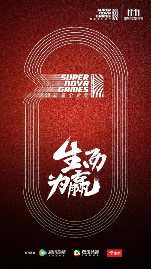 超新星全运会剧照2