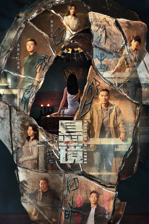 懸鏡劇照2