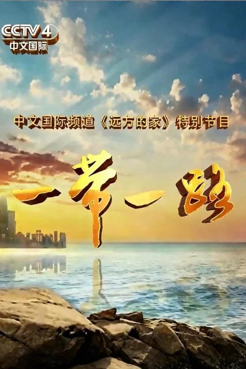 一帶一路(2016)海報