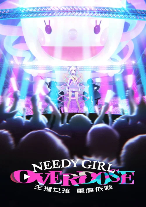 主播女孩重度依賴(2026)海報