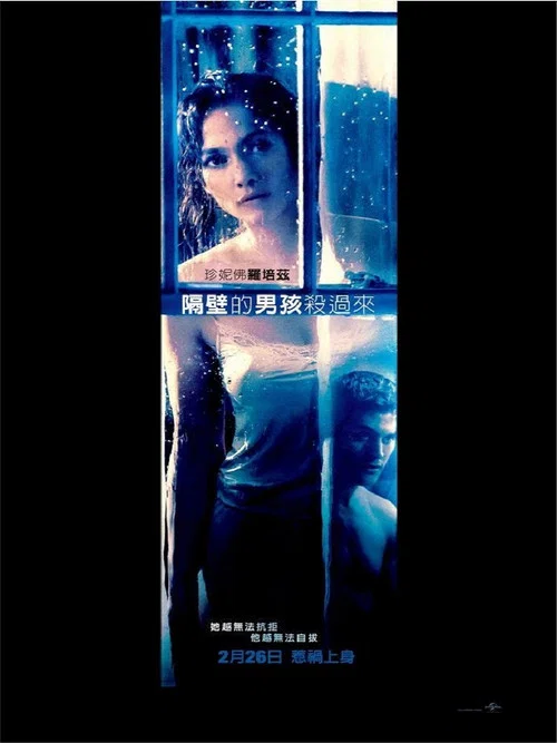 隔壁的男孩(2015)海報