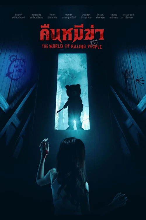 杀人熊之夜(2022)海报
