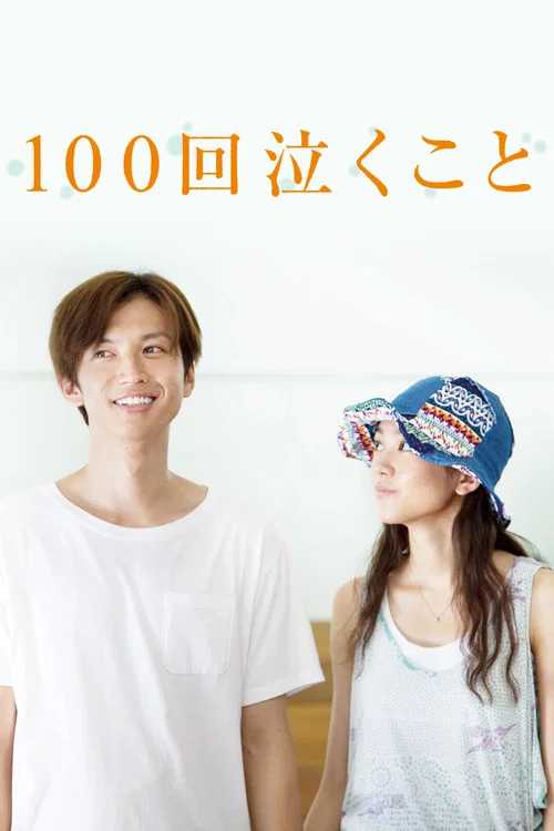 100次哭泣(2013)海報
