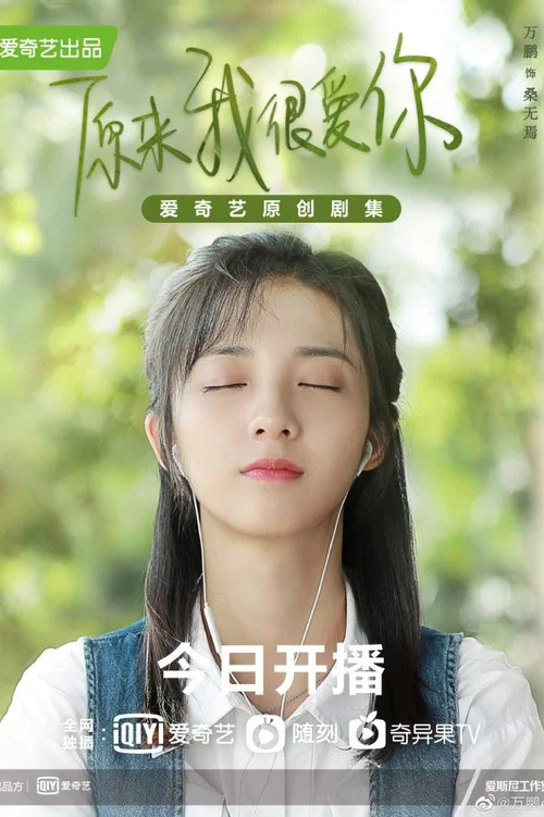 原來我很愛你劇照3