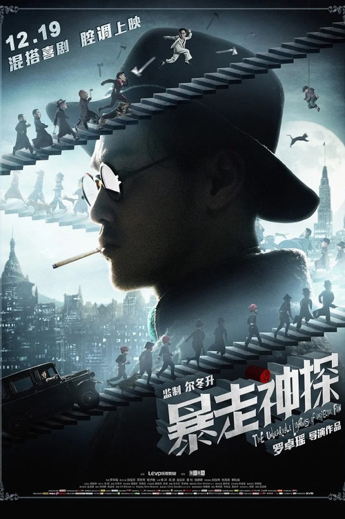 暴走神探劇照2