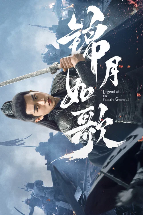 錦月如歌劇照6
