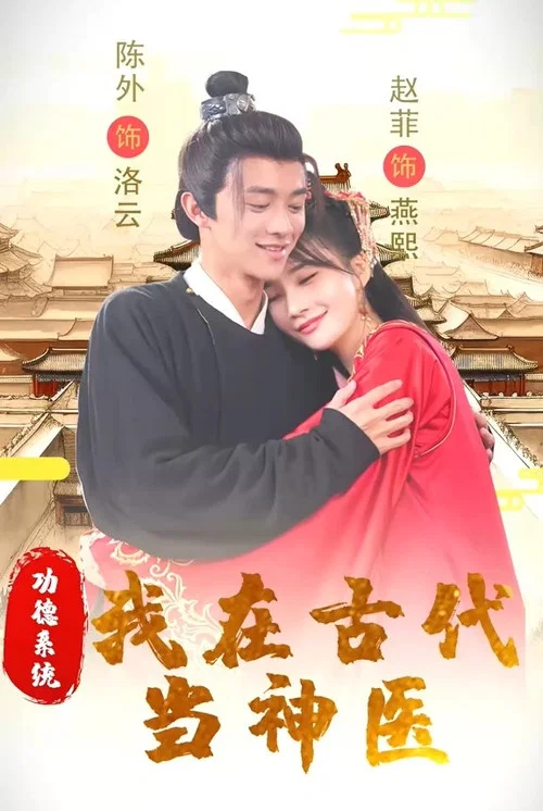 功德系统:我在古代当神医(2023)海报