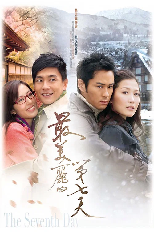 最美丽的第七天(2008)海报