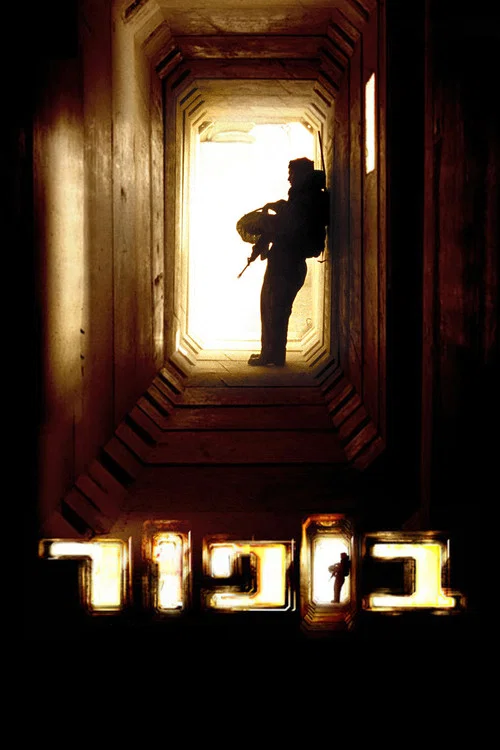 波弗特(2007)海報
