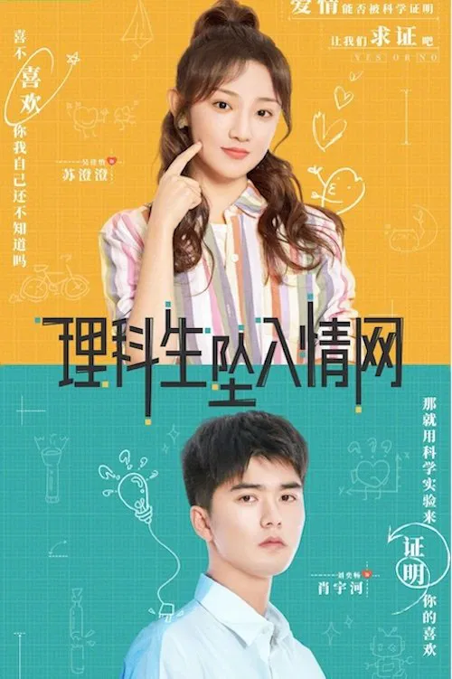 理科生墜入情網(2023)海報