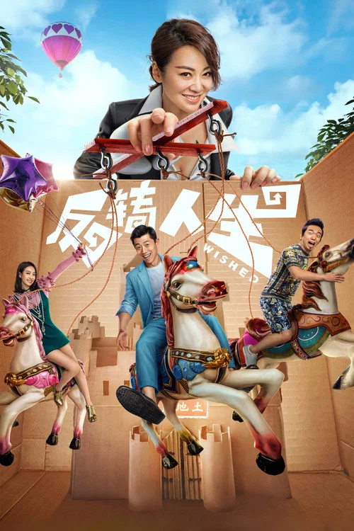 反轉人生(2017)海報