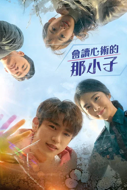 會讀心術的那小子(2019)海報