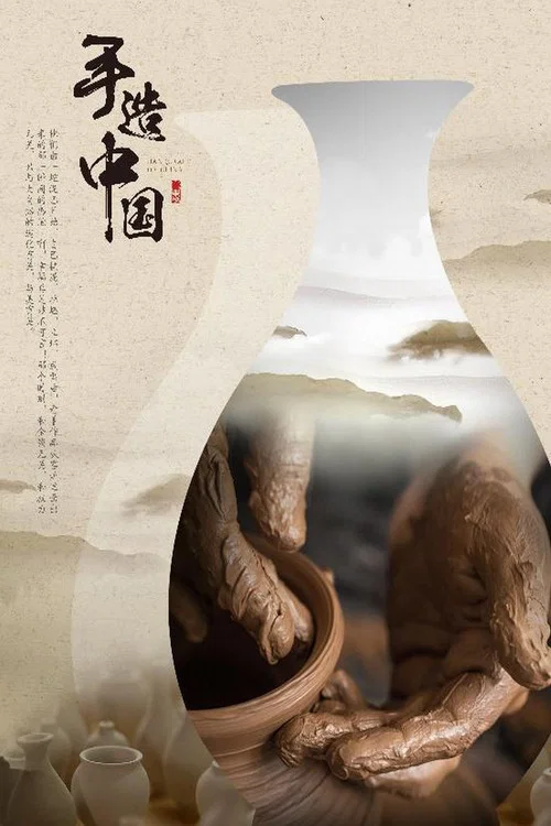 手造中国(2017)海报