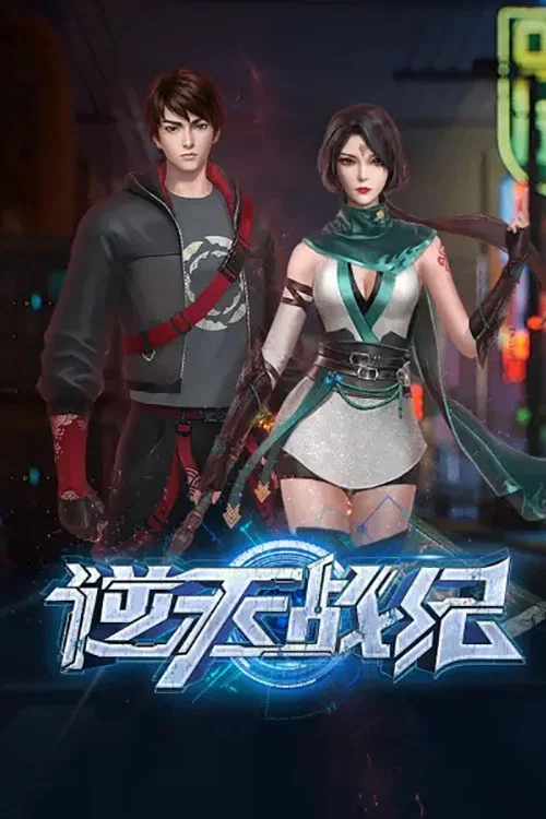 逆天战纪(2023)海报