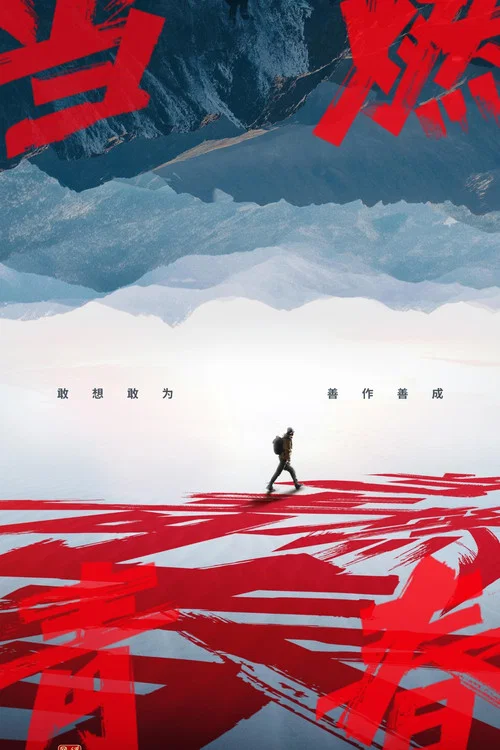 当燃青春(2023)海报