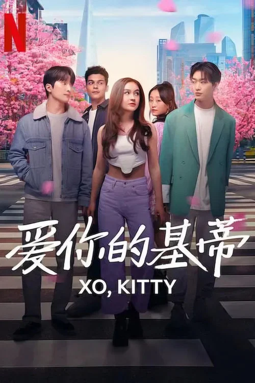 爱你的基蒂第二季剧照2