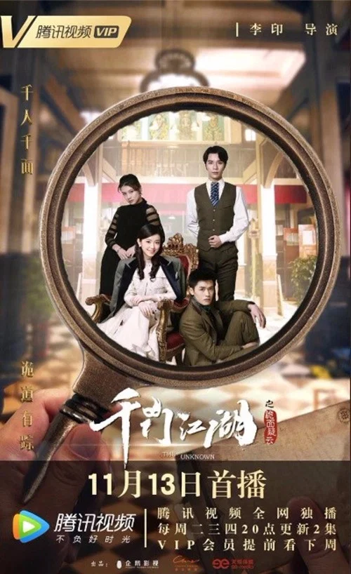 千门江湖之诡面疑云(2018)海报