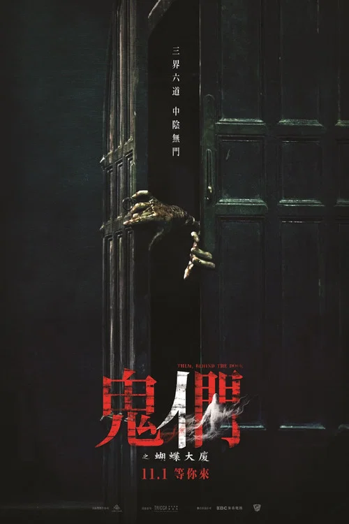 鬼們之蝴蝶大廈劇照2